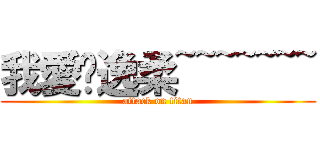 我愛佘逸柔~~~~~~~ (attack on titan)