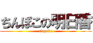 ちんぽこの明日香 (tinpoko)