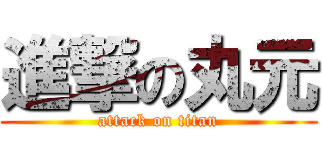 進撃の丸元 (attack on titan)