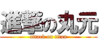 進撃の丸元 (attack on titan)