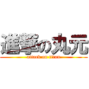 進撃の丸元 (attack on titan)