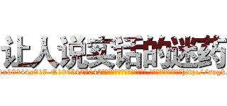 让人说实话的迷药 (让人说实话的迷药【电-151x68344x817-Q1065427042元吉药业】我们做的是长期生意,靠的是老客户长期支持http://sngk.net/03o38o

参考消息网我们做的是长期生意,靠的是老客户长期支持也许我们早该意识到，就连鲍勃·霍斯金斯（金球奖戏剧类电影男主角 
)