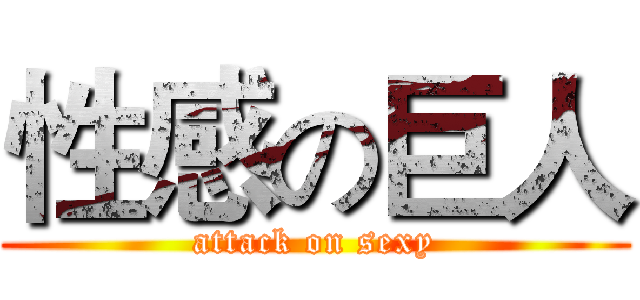性感の巨人 (attack on sexy)