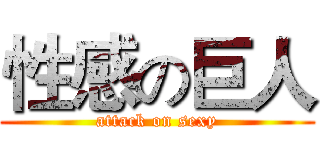 性感の巨人 (attack on sexy)