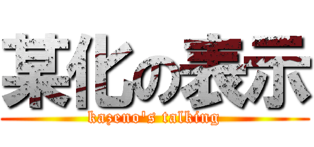 某化の表示 (kazeno\'s talking)