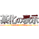 某化の表示 (kazeno\'s talking)