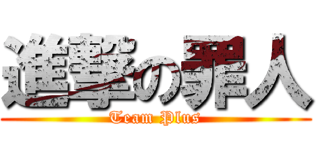 進撃の罪人 (Team Plus)