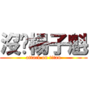 沒雞楊子魁 (attack on titan)