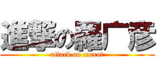 進撃の羅广彦 (attack on carrot)