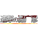 進撃の羅广彦 (attack on carrot)