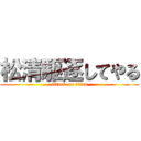 松清駆逐してやる (attack on titan)