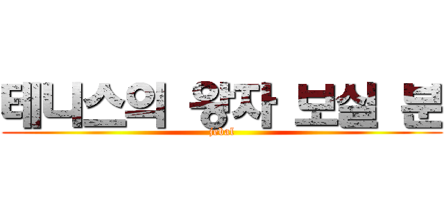 테니스의 왕자 보실 분 (jebal)