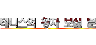 테니스의 왕자 보실 분 (jebal)