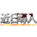 近日導入 (attack on titan)