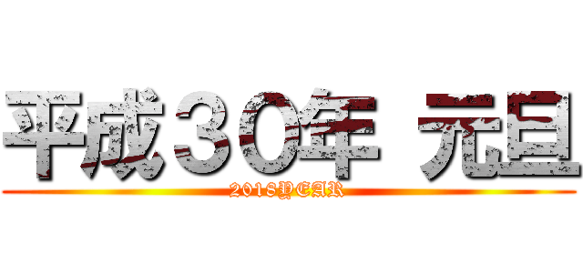 平成３０年 元旦 (2018YEAR)