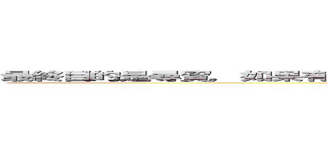 最終目的是尋寶，如果有人尋到寶，或是 到了Ｃｕｔ Ｇａｍｅ時間便會結束。 ()