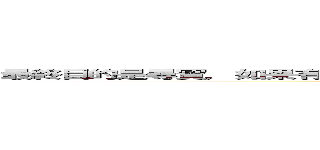 最終目的是尋寶，如果有人尋到寶，或是 到了Ｃｕｔ Ｇａｍｅ時間便會結束。 ()