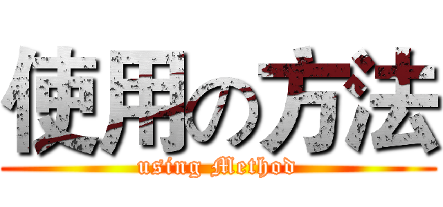 使用の方法 (using Method)