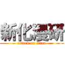 新化漫研 (attack on titan)