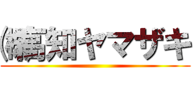 ㈱高知ヤマザキ ()