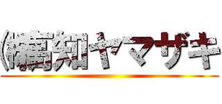 ㈱高知ヤマザキ ()