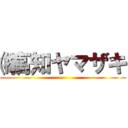 ㈱高知ヤマザキ ()