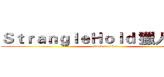 ＳｔｒａｎｇｌｅＨｏｌｄ 獵人の天爺 (attack on titan)