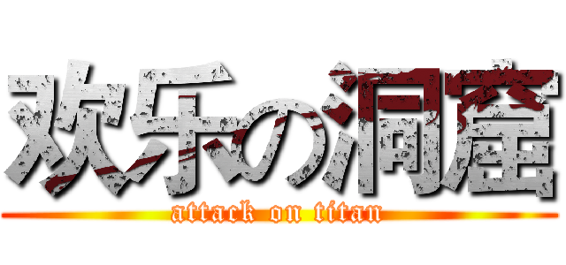 欢乐の洞窟 (attack on titan)