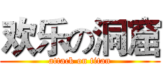 欢乐の洞窟 (attack on titan)