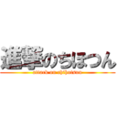 進撃のちほつん (attack on chihotsun)