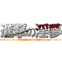 進撃の淫夢 (attack on babylon)