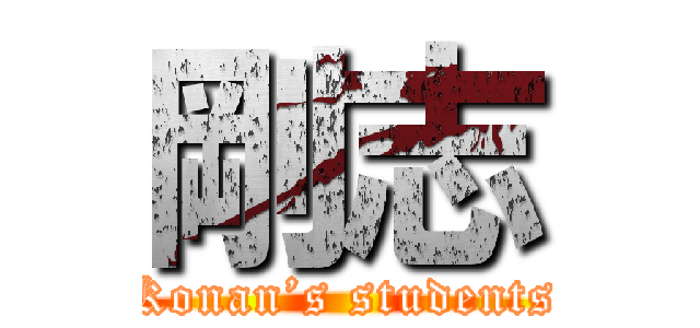 剛志 (Konan’s students)