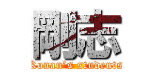 剛志 (Konan’s students)