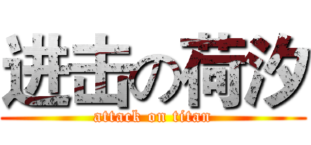 进击の荷汐 (attack on titan)
