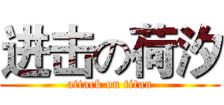 进击の荷汐 (attack on titan)