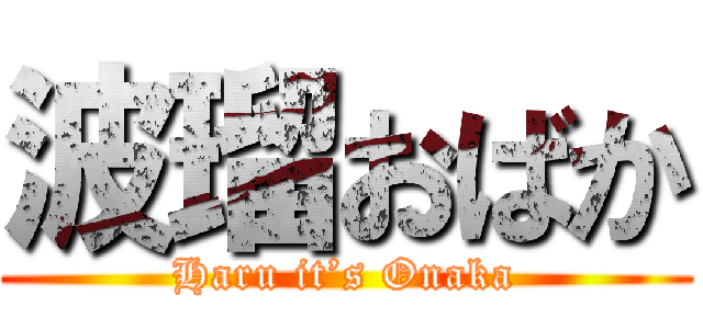 波瑠おばか (Haru it’s Onaka)