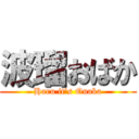 波瑠おばか (Haru it’s Onaka)