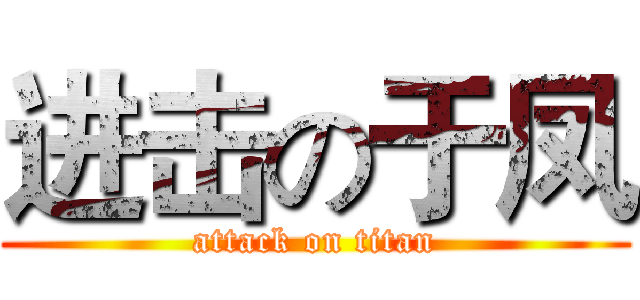 进击の于凤 (attack on titan)