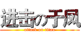 进击の于凤 (attack on titan)