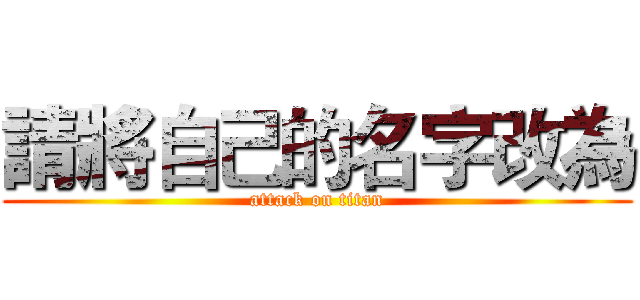 請將自己的名字改為 (attack on titan)