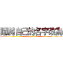 請將自己的名字改為 (attack on titan)
