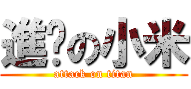 進擊の小米 (attack on titan)