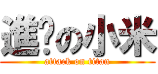 進擊の小米 (attack on titan)