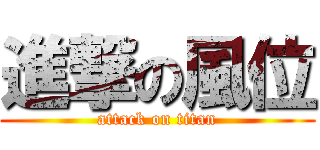 進撃の風位 (attack on titan)