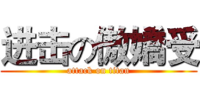 进击の傲嬌受 (attack on titan)