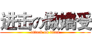进击の傲嬌受 (attack on titan)