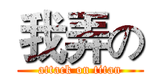 我弄の (attack on titan)