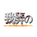 我弄の (attack on titan)