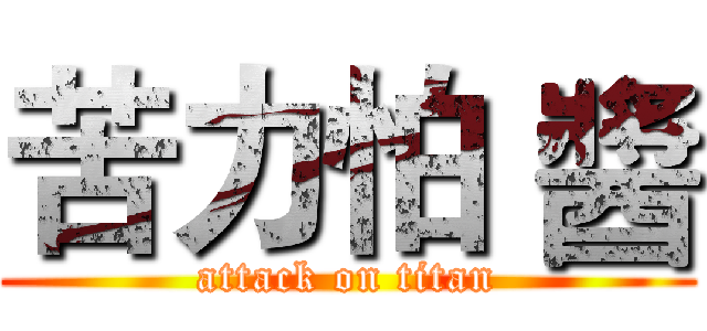 苦力怕 醬 (attack on titan)