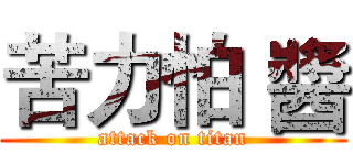 苦力怕 醬 (attack on titan)